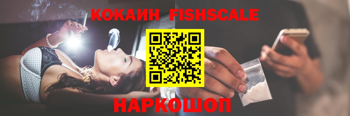 Cocaine Fish Scale  COCAIN Боливия  Нефтекумск  Вход с VPN 